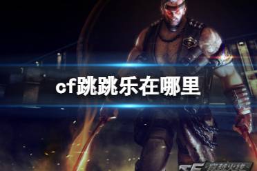 《cf》跳跳乐位置介绍