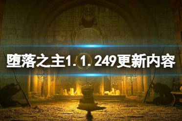 《堕落之主》1.1.249更新了什么？1.1.249更新内容