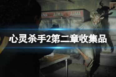 《心灵杀手2》第二章收集品分享 第二章收集品有什么？