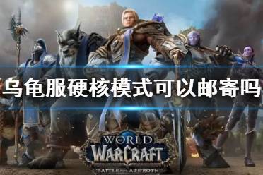 《wow》乌龟服硬核模式邮寄限制说明