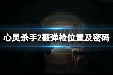 《心灵杀手2》霰弹枪怎么获得？霰弹枪位置及密码分享