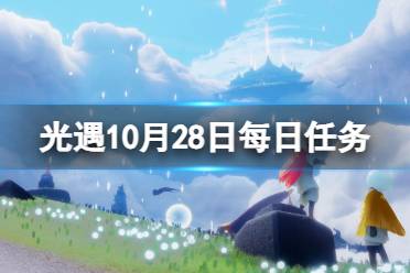 《光遇》10月28日每日任务怎么做 10.28每日任务攻略2023