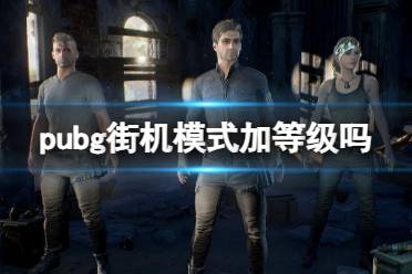 《pubg》街机模式等级介绍