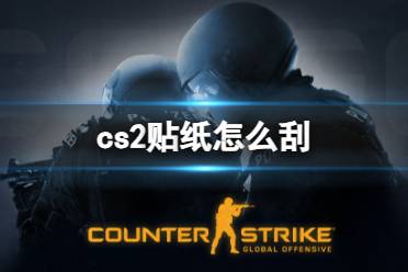 《cs2》刮贴纸方法介绍