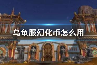 《wow》乌龟服幻化币使用方法