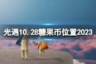 《光遇》10月28日糖果币在哪 10.28恶作剧之日代币位置2023