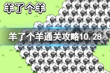 10月28日《羊了个羊》通关攻略 通关攻略第二关10.28