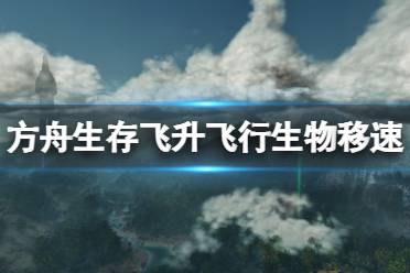 《方舟生存飞升》飞行生物移速加点设置方法