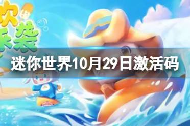 《迷你世界》10月29日激活码 2023年10月29日礼包兑换码