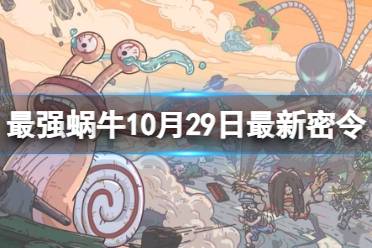 《最强蜗牛》10月29日最新密令 2023年10月29日最新密令是什么