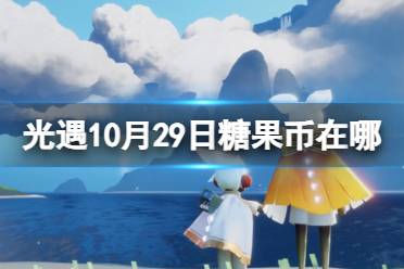 《光遇》10月29日糖果币位置 10.29恶作剧之日代币位置在哪