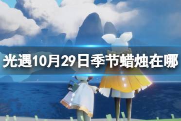 《光遇》10月29日季节蜡烛在哪 10.29季节蜡烛位置2023