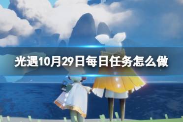 《光遇》10月29日每日任务怎么做 10.29每日任务攻略2023