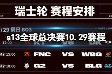 s13全球总决赛10.29赛程 2023英雄联盟全球总决赛10月29日赛程