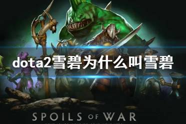 《dota2》雪碧战队名称介绍