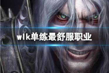 《魔兽世界》wlk单练最舒服职业推荐