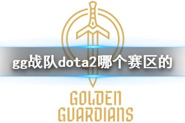 《dota2》gg战队dota2赛区介绍