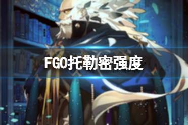 《FGO》托勒密强度怎么样 托勒密节奏榜初评级