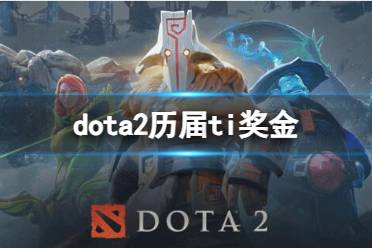 《dota2》历届ti奖金介绍