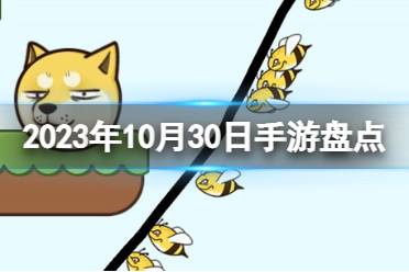 2023手游系列 10月30日手游盘点