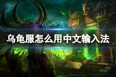 《魔兽世界》乌龟服用中文输入法方法