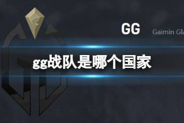 《dota2》gg战队国家介绍