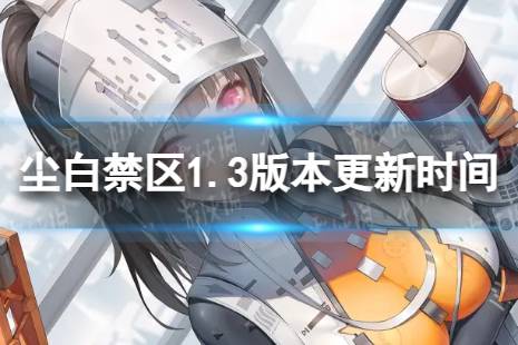 《尘白禁区》1.3什么时候更新 1.3版本更新时间