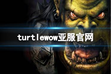 《魔兽世界》turtlewow亚服官网介绍