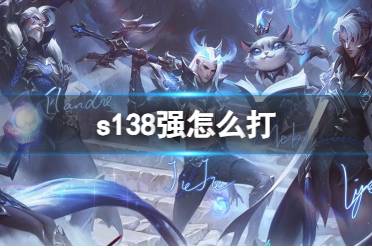 《lol》s138强打法介绍