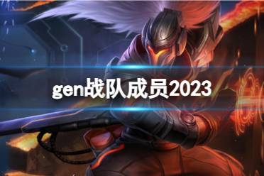 《英雄联盟》gen战队成员2023介绍