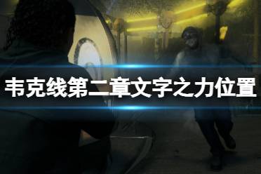 《心灵杀手2》提姆警长在哪？韦克线第二章文字之力位置