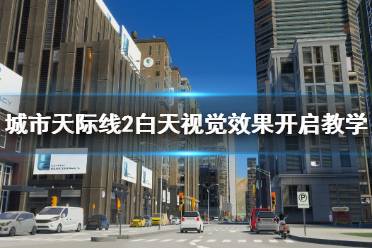 《城市天际线2》白天视觉效果开启教学