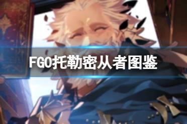 《FGO》托勒密从者图鉴 托勒密技能属性宝具一览