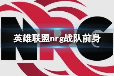 《英雄联盟》nrg战队前身介绍