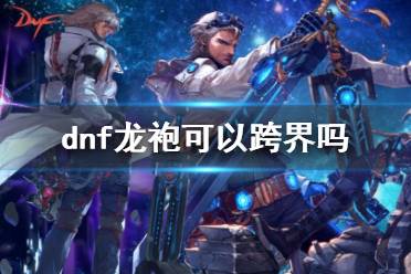 《dnf》龙袍跨界说明