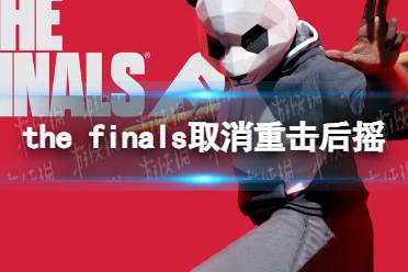 《THE FINALS》取消重击后摇技巧 重击怎么取消后摇？