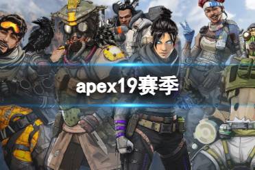 《apex》19赛季更新介绍