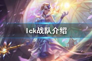 《lol》lck参赛战队介绍