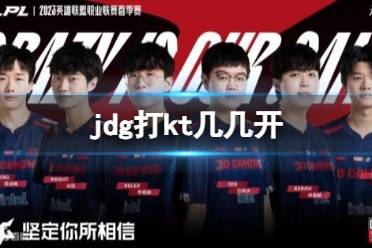 《lol》s13全球总决赛jdg打kt局势介绍