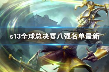 《lol》s13全球总决赛八强名单最新介绍