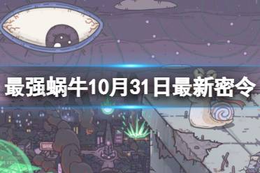 《最强蜗牛》10月31日最新密令 2023年10月31日最新密令是什么