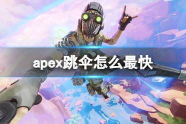 《apex英雄》跳伞快速落地方法