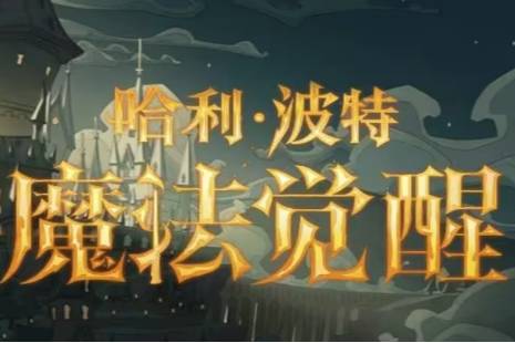 《哈利波特魔法觉醒》10月31日更新公告