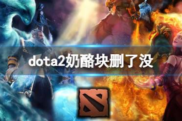 《dota2》奶酪块介绍