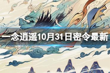 《一念逍遥》10月31日最新密令是什么 2023年10月31日最新密令