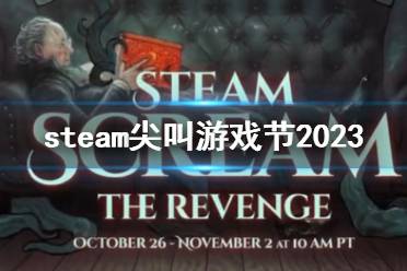 《steam》尖叫游戏节2023介绍