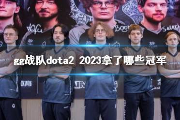 《dota2》gg战队2023获得冠军介绍