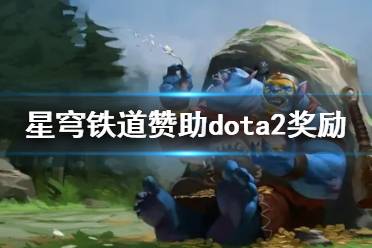 《DOTA2》星穹铁道赞助dota2奖励一览