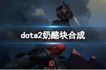 《dota2》奶酪块合成方法