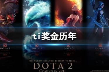 《dota2》ti奖金历年介绍